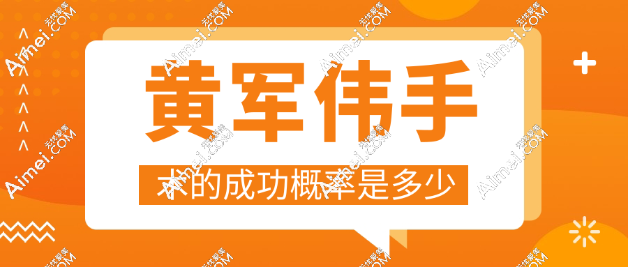 黄军伟双眼皮价格表2025｜双眼皮修复1.5万起逆袭价!肉条矫正成功概率99.8%