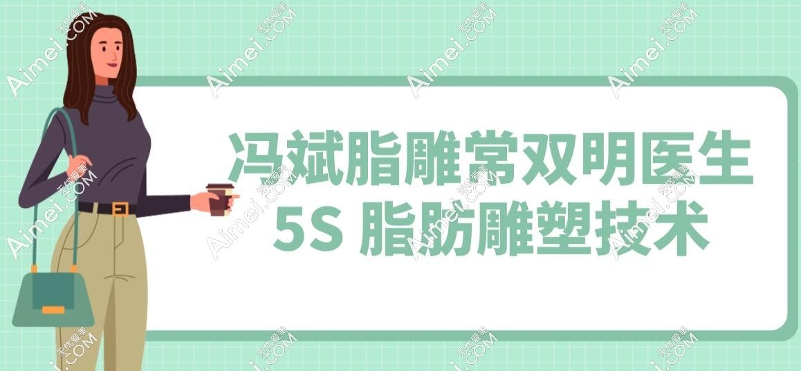 冯斌脂雕常双明医生 5S 脂肪雕塑技术 