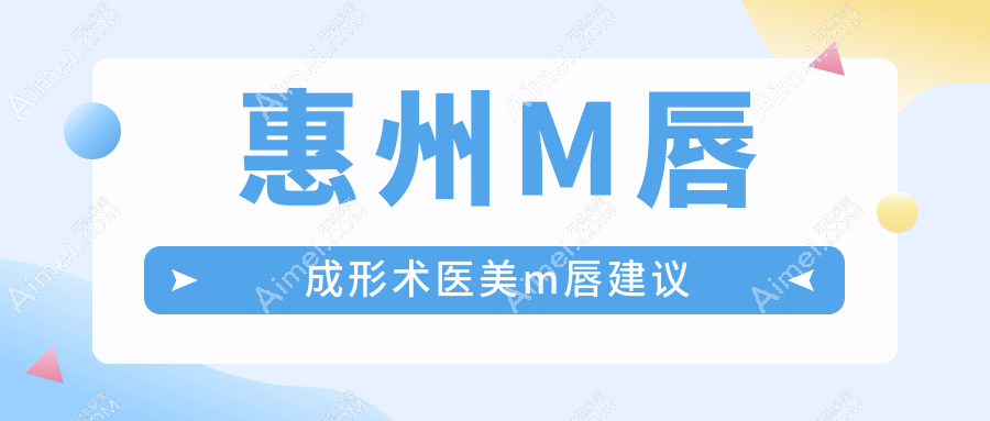 惠州M唇成形术医美m唇建议