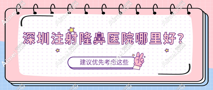 深圳注射隆鼻医院哪里好?2025年排名揭晓,看美莱/鹏程医院等八大名院全评测！
