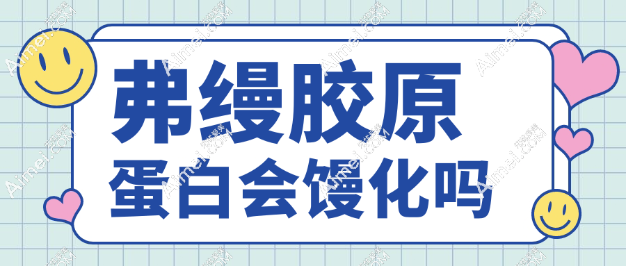 弗缦胶原蛋白会馒化吗？虽不可以溶解但能代谢，不会馒化