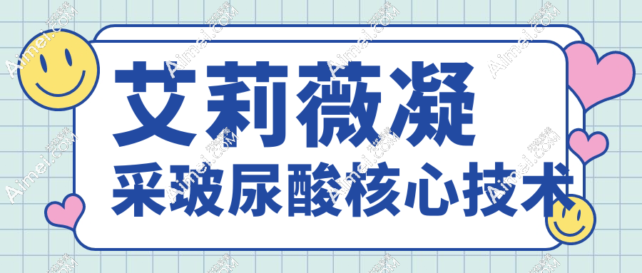 艾莉薇凝采玻尿酸的卖点介绍:骨点支撑+皮相充盈,自然度拉满90%