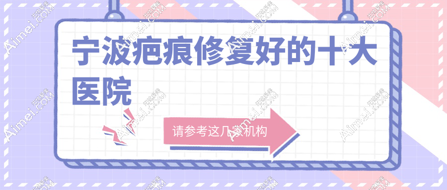 宁波疤痕修复好的十大医院