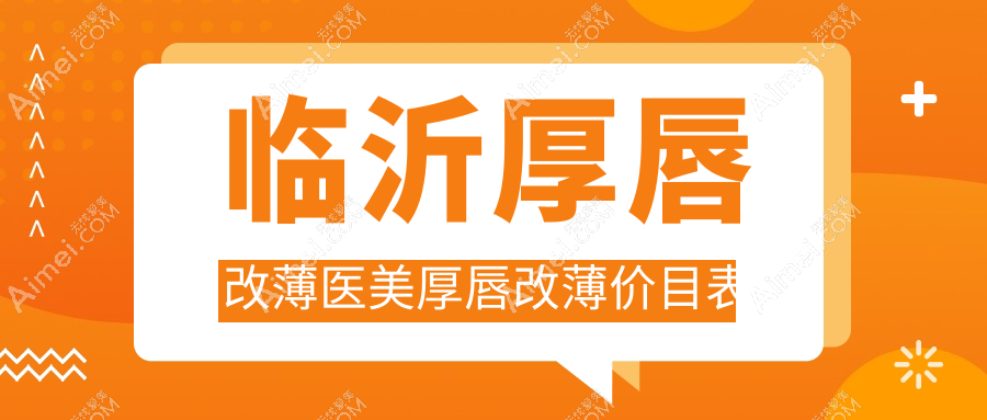 临沂厚唇改薄医美厚唇改薄价目表