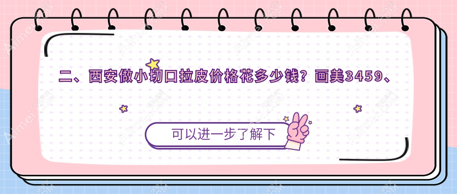 二、西安做小切口拉皮价格花多少钱？画美3459、圣梦整形集团2769、国际医学3250