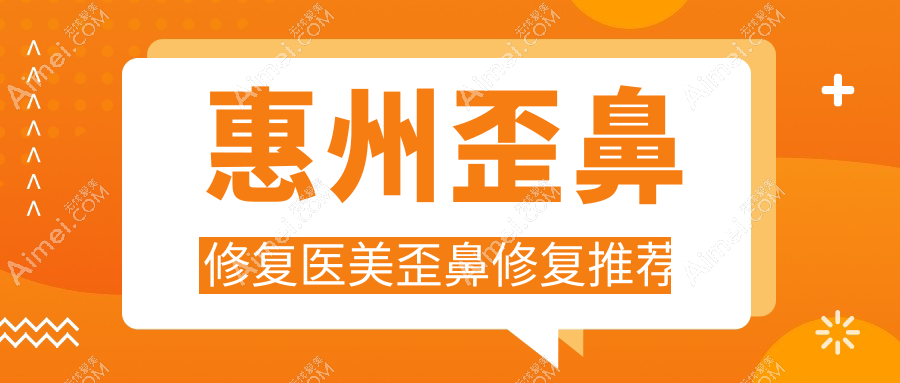 惠州歪鼻修复医美歪鼻修复推荐