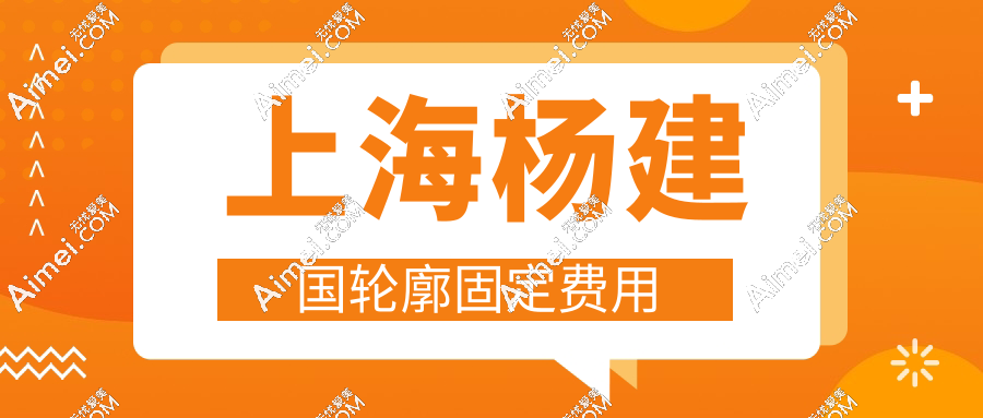 上海杨建国轮廓固定收费:材料费+手术费全拆解,避坑指南