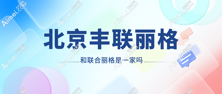 北京丰联丽格和联合丽格是一家吗