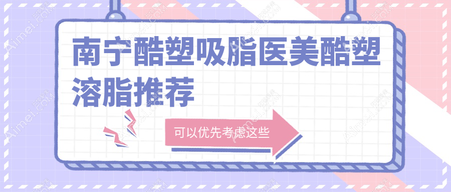 南宁酷塑吸脂医美酷塑溶脂推荐
