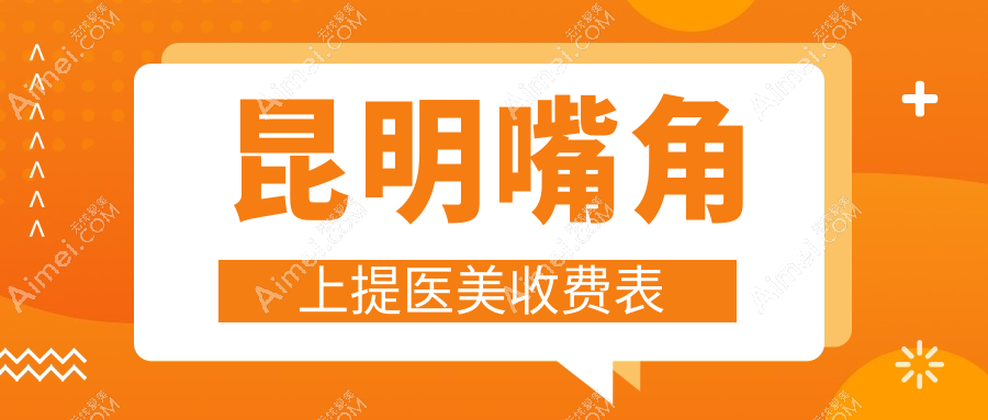 昆明嘴角上提医美收费表