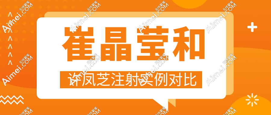 崔晶莹和许凤芝注射实例对比