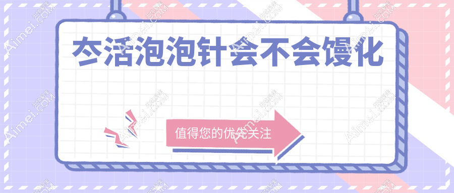冭活泡泡针会不会馒化？与乔雅登/瑞蓝对比，成分差异是关键