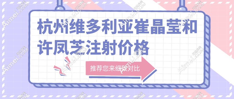 杭州维多利亚崔晶莹和许凤芝注射价格