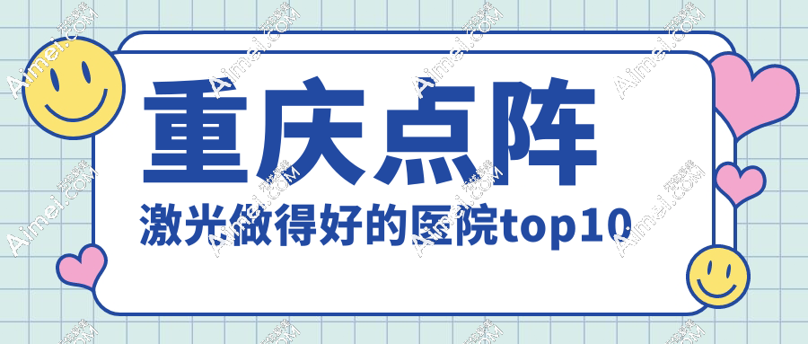 重庆点阵激光做得好的医院:重庆军科/华美皮秒点阵双打,痘坑疤痕直接「磨皮」
