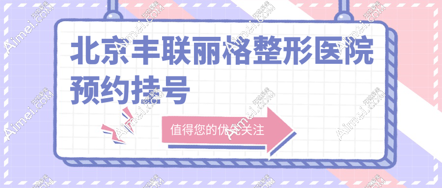 北京丰联丽格整形医院预约挂号