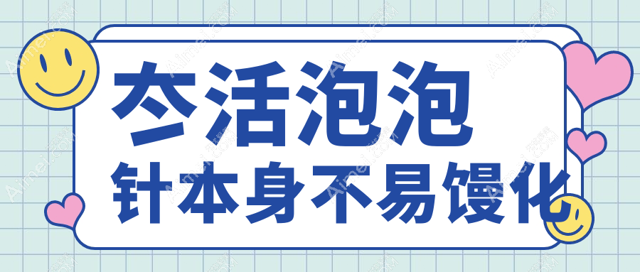 冭活泡泡针本身不易馒化www.aimei.com