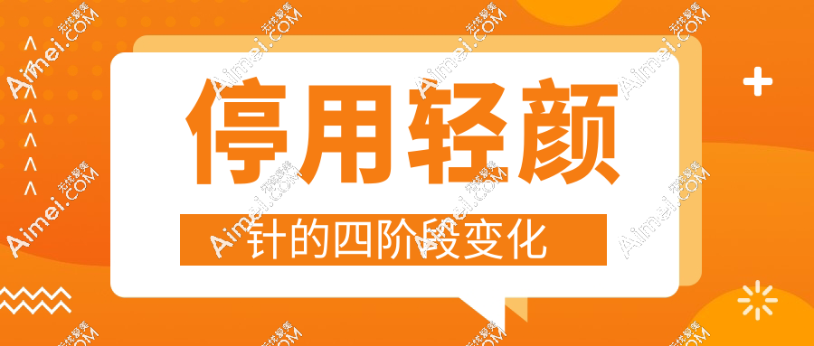 停用轻颜针的四阶段变化