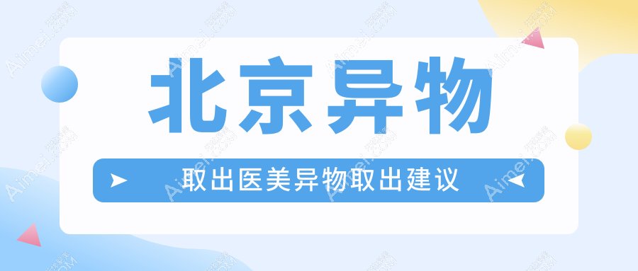 北京异物取出医美异物取出建议
