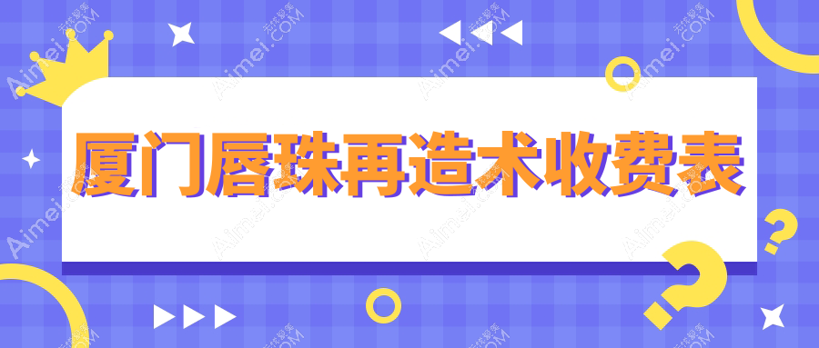 厦门唇珠再造术价格一览：权威医院地址与费用全解析