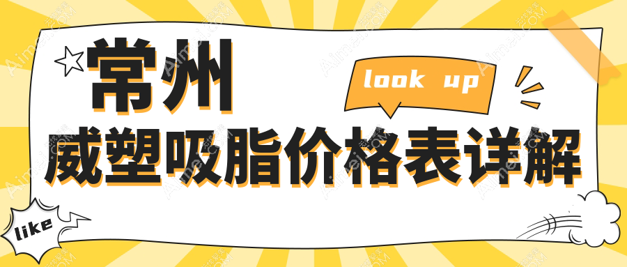 常州威塑吸脂权威推荐：安全塑形不反弹，价格透明仅需28000元起