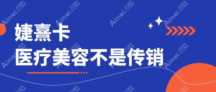 婕熹卡医疗美容不是传销