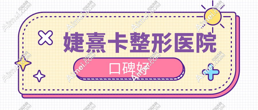 婕熹卡整形医院口碑好，正规医疗机构不是传销，没有骗局和套路