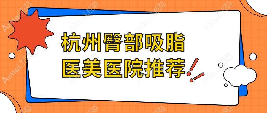 杭州臀部吸脂哪家强？价格表+医院地址全解析，打造完美曲线不再难！