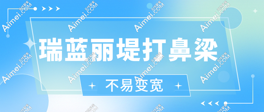 瑞蓝丽堤打鼻梁不易变宽