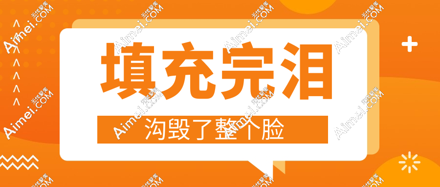 填充完泪沟毁了整个脸?亲授「泪沟注射技术到材料选择指南」,失败概率降低至1%