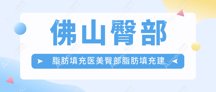佛山臀部脂肪填充医美臀部脂肪填充建议