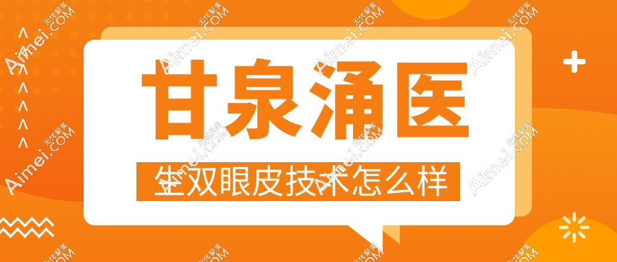 甘泉涌医生双眼皮技术怎么样?资质实例,十年经验零差评-修复选择超放心