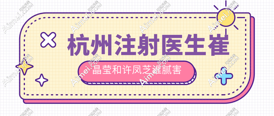 杭州注射医生崔晶莹和许凤芝谁腻害?许凤芝幼态脸VS崔晶莹轮廓固定技术/口碑/实例/价格测评