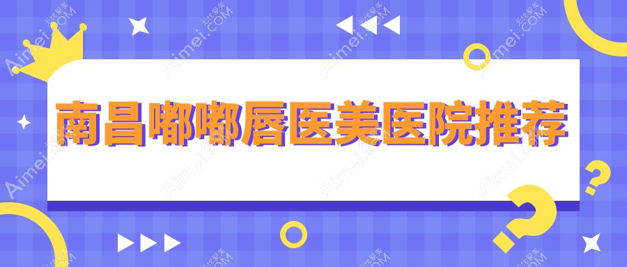 南昌嘟嘟唇整形全解析：打造完美嘟嘟唇只需2000元，性价比之选！