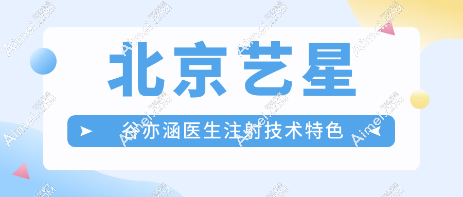 北京艺星谷亦涵医生注射技术特色解读：从骨相美学到精细微整测评,审美更绝