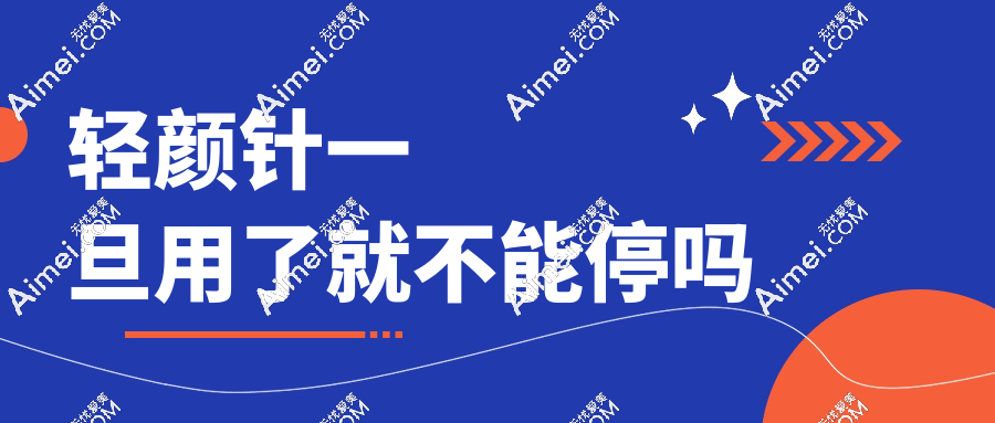 轻颜针一旦用了就不能停吗?揭秘停用后真实变化,看完再打
