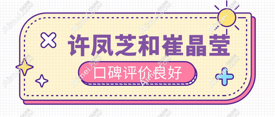 许凤芝和崔晶莹口碑评价良好