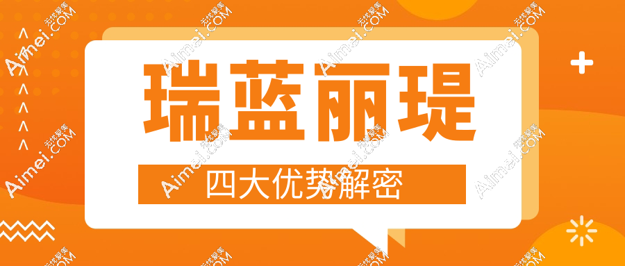 瑞蓝丽瑅四大优势解密