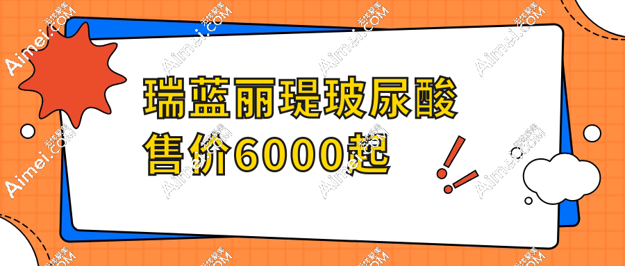 瑞蓝丽瑅玻尿酸售价6000起!是比普通玻尿酸贵,但打鼻梁不易变宽哟!
