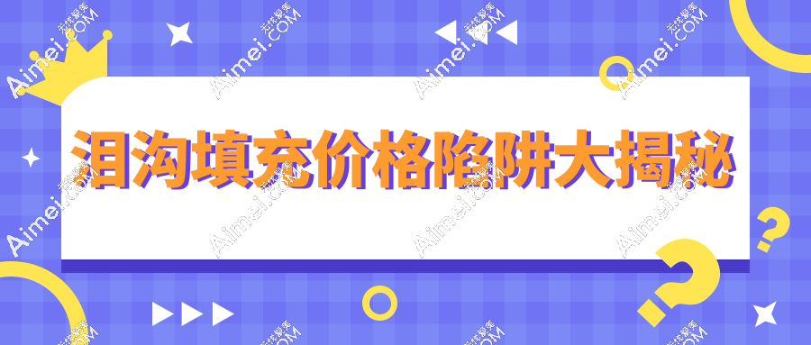 泪沟填充价格陷阱大揭秘