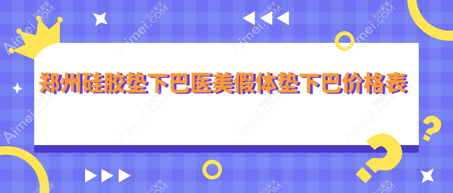 郑州硅胶垫下巴医美假体垫下巴价格表