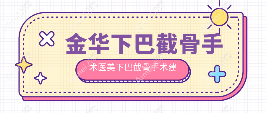 金华下巴截骨手术医美下巴截骨手术建议