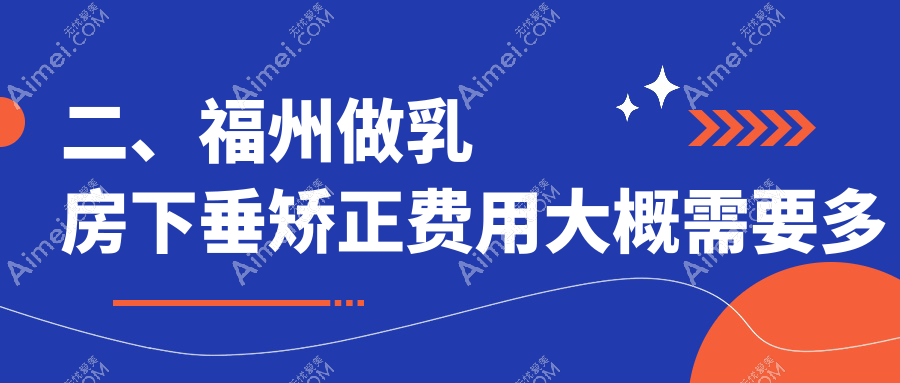 二、福州做乳房下垂矫正费用大概需要多少钱？比华利22290、美琳达16380、星龄21590