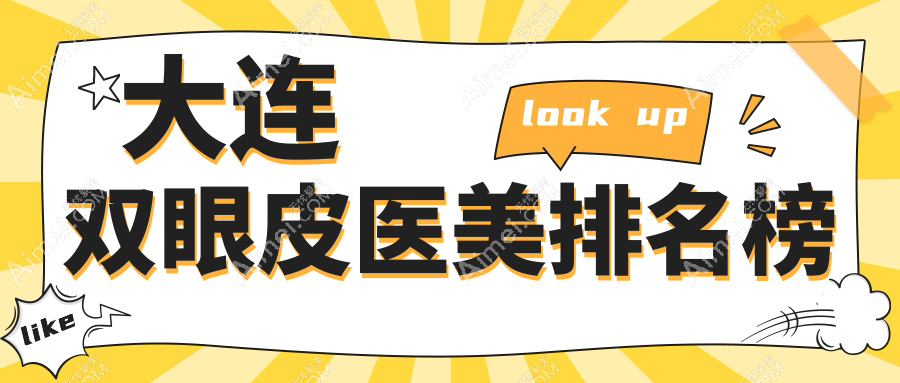 大连维恩医疗美容门诊部领衔：精选大连地区前十双眼皮手术顶尖医院推荐指南