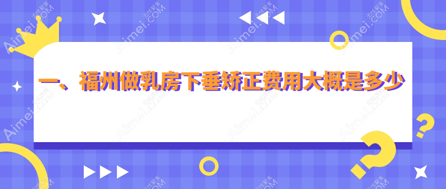 福州乳房下垂矫正价格大揭秘！棒棒糖双环花苞提升术，轻松拥有少女挺翘双环～