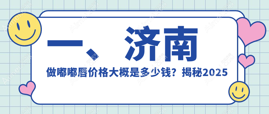 济南嘟嘟唇哪家强？DNA未来、丽合医美、时光整形、诺德、颜禧恋本、韩氏、美莲、海峡多家医院价格大揭秘，打造完美嘟嘟唇不再难！