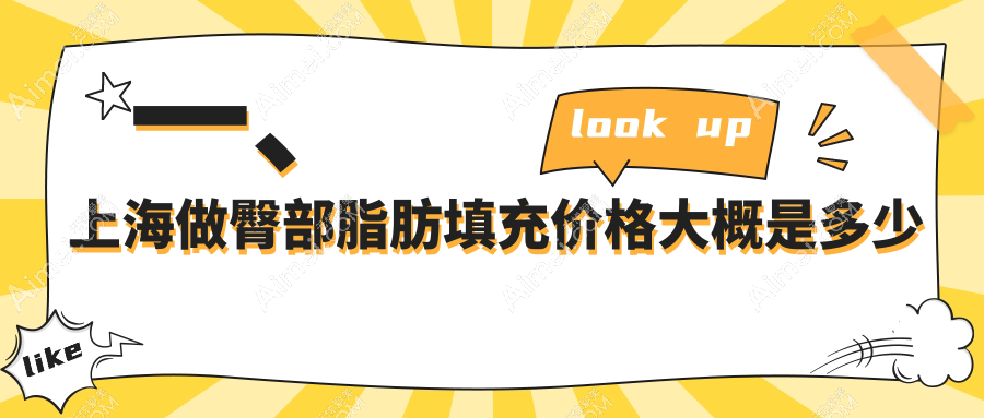 上海臀部脂肪填充价格一览表及医院地址推荐：打造完美曲线不再是梦