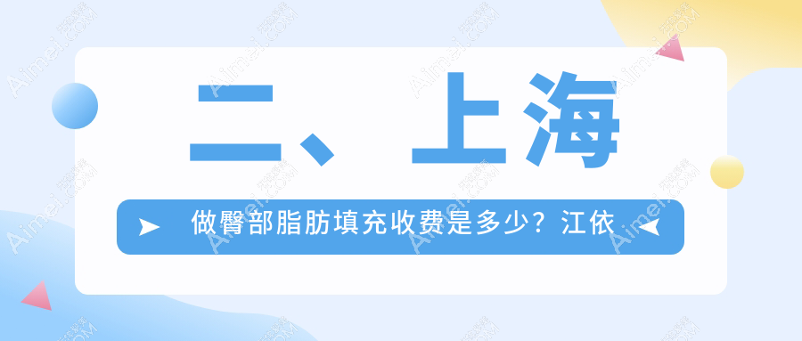 二、上海做臀部脂肪填充收费是多少？江依南9458/凯瑞10260/宏康9880