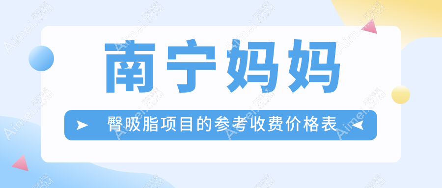 南宁妈妈臀吸脂大揭秘！极塑脂雕仅3000元起，马甲线15000元，酷塑溶脂30000元，让你轻松拥有完美曲线！