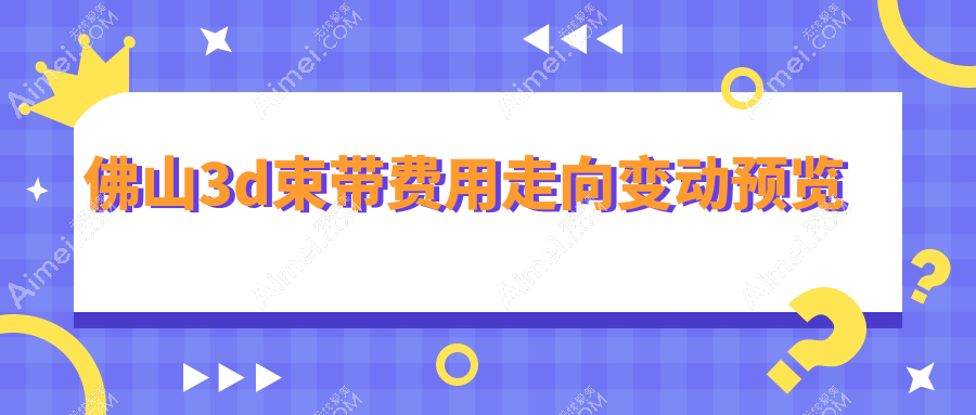 佛山3d束带费用走向变动预览