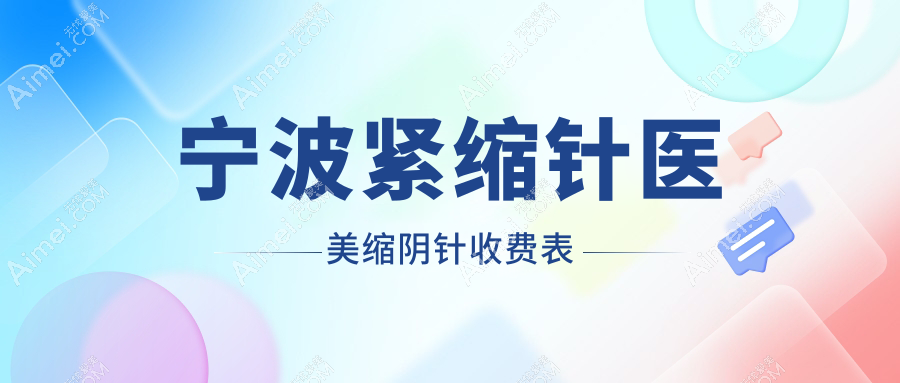 宁波紧缩针医美缩阴针收费表
